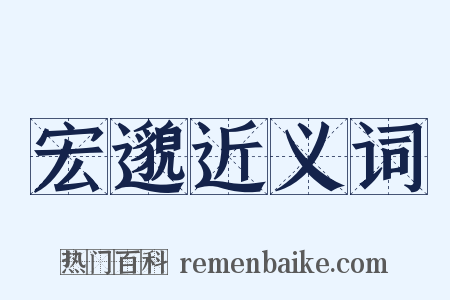 宏邈近义词是什么意思的图片